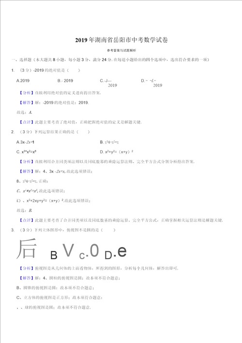 湖南省岳阳市中考数学试题有解析