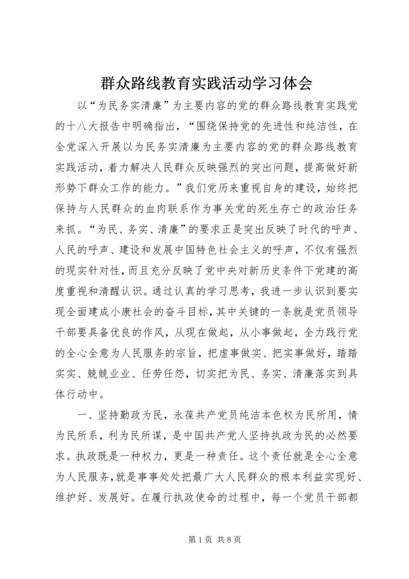群众路线教育实践活动学习体会.docx