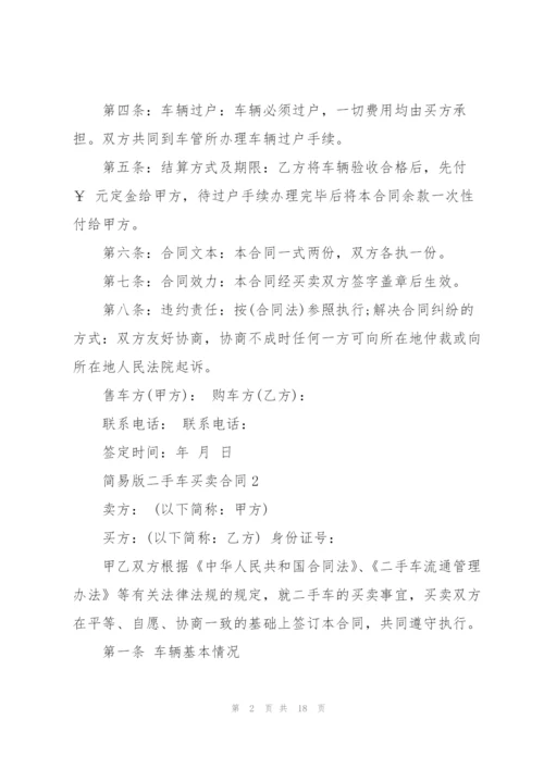 简易版二手车买卖合同6篇.docx