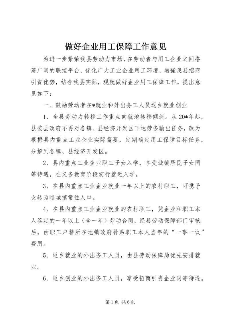 做好企业用工保障工作意见.docx