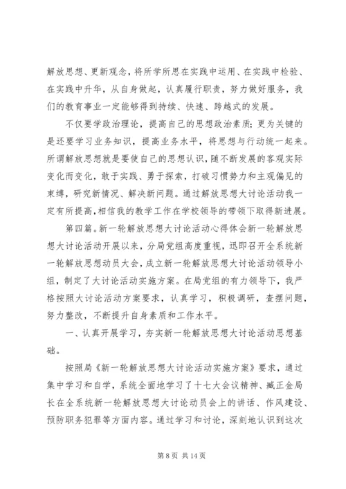 新一轮解放思想大讨论心得体会.docx