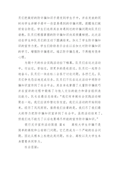 银行反诈宣传活动简报.docx