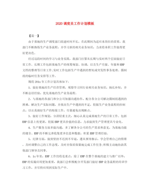 精编之调度员工作计划模板.docx