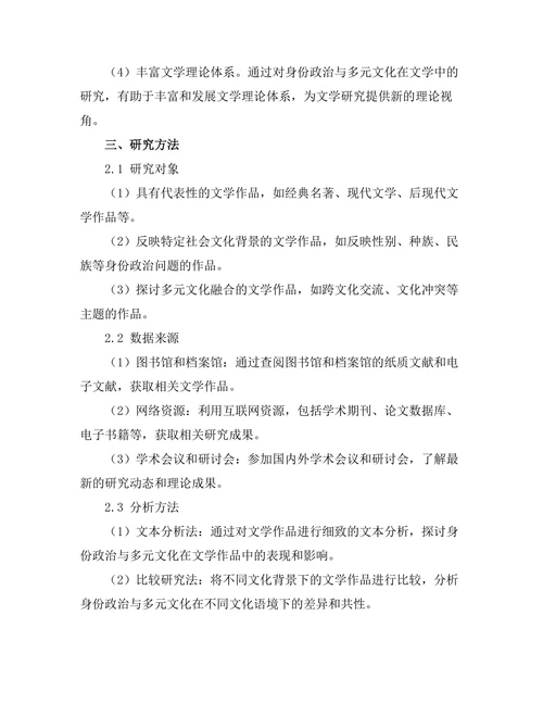 文学中的身份政治与多元文化