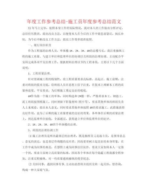 精编之年度工作参考总结施工员年度参考总结范文.docx