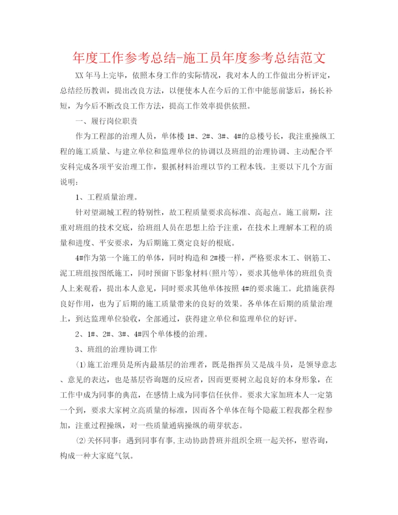 精编之年度工作参考总结施工员年度参考总结范文.docx