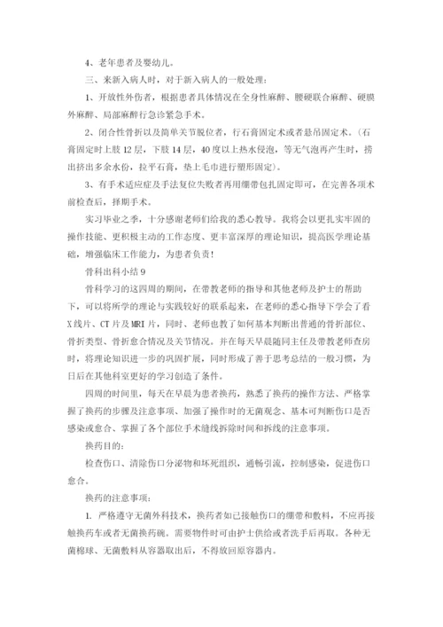 骨科出科小结13篇.docx