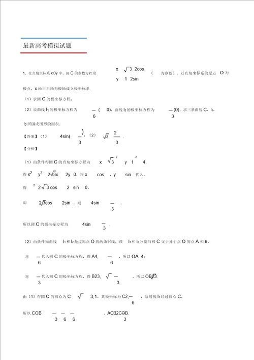 十年真题20102019高考数学文分类汇编专题14坐标系与参数方程新课标卷解析版