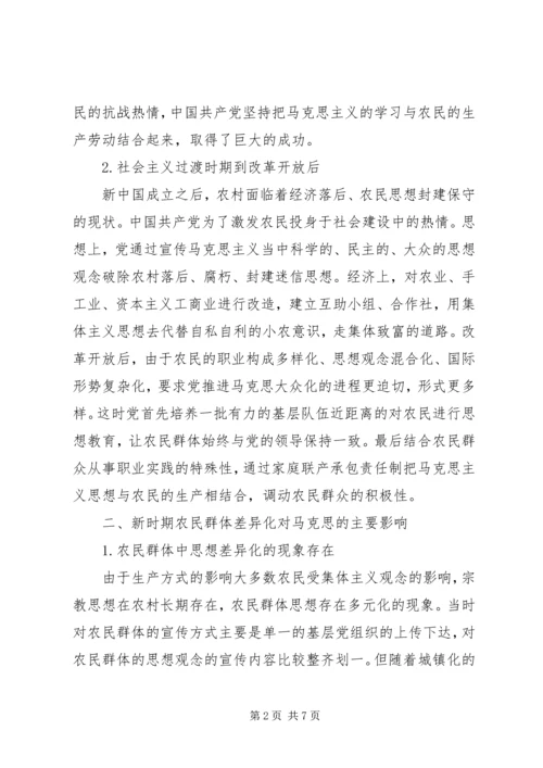 农民群体马克思大众化路径选择.docx
