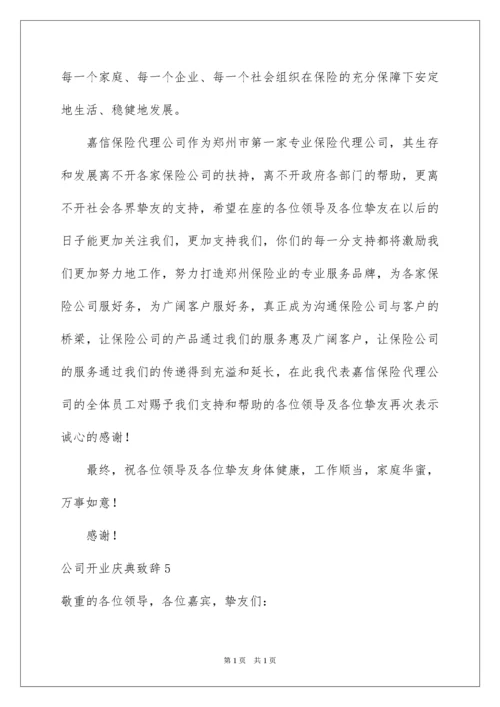 2022公司开业庆典致辞_9.docx