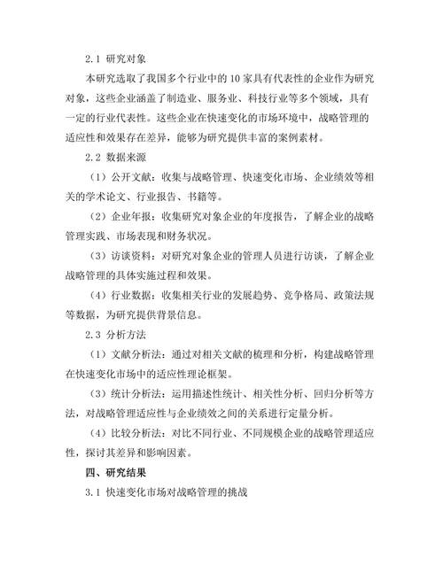 战略管理在快速变化市场中的适应性分析