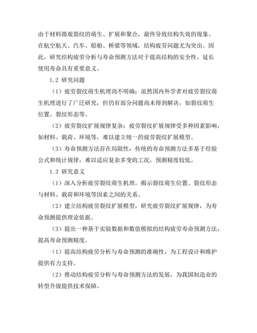 结构疲劳分析与寿命预测方法研究