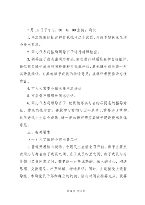 药监局专题民主生活会工作方案.docx