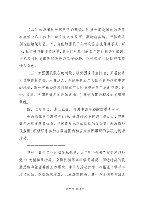 村团委工作计划2篇.docx