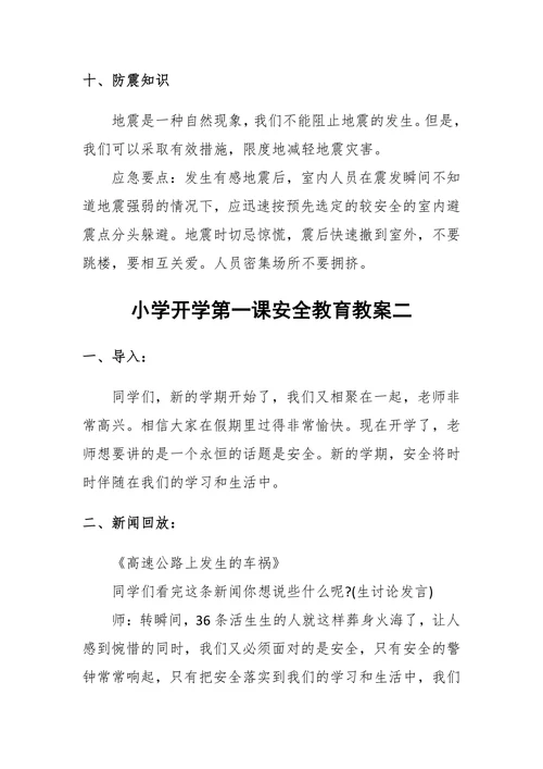 20XX年开学第一课安全教育教案