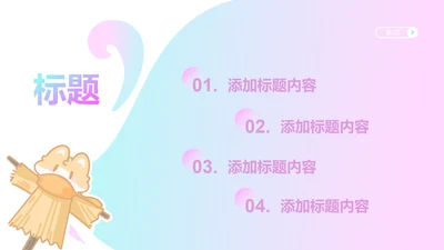 目录页-渐变风产品介绍PPT单页