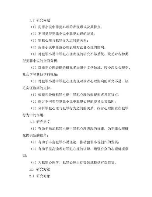 罪犯心理在犯罪小说中的表现