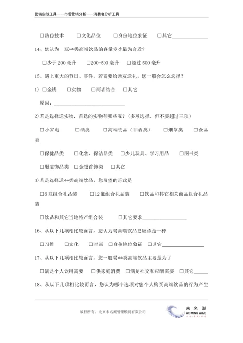 消费者市场调查问卷（通用版）.doc.docx