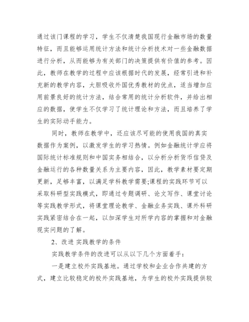 [金融统计论文]关于金融统计的论文.docx