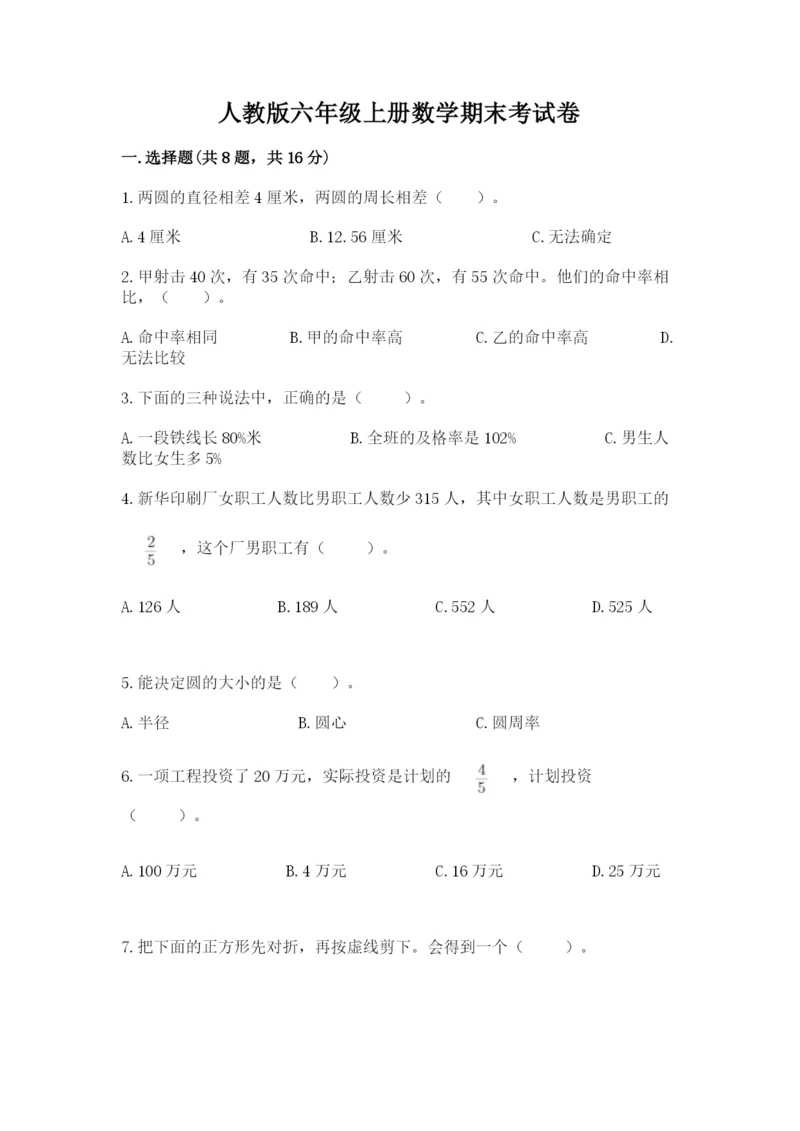 人教版六年级上册数学期末考试卷及一套完整答案.docx