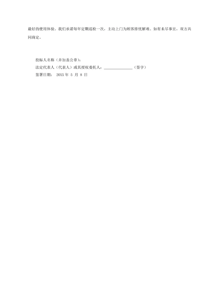 投标售后服务承诺书