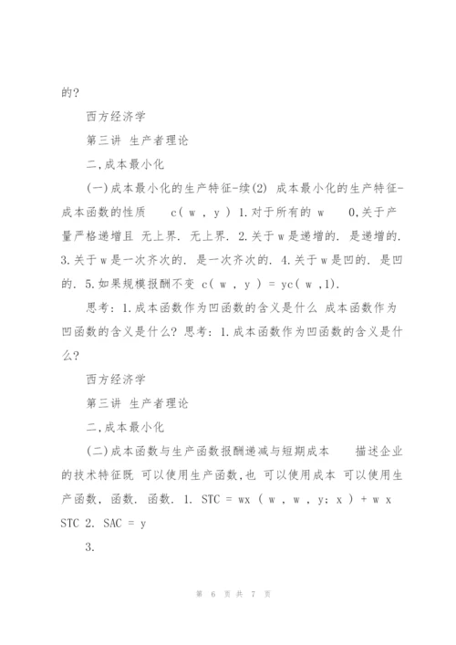 中级微观经济学讲义.docx