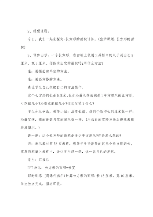 北师大版三年级数学下册长方形的面积教学设计