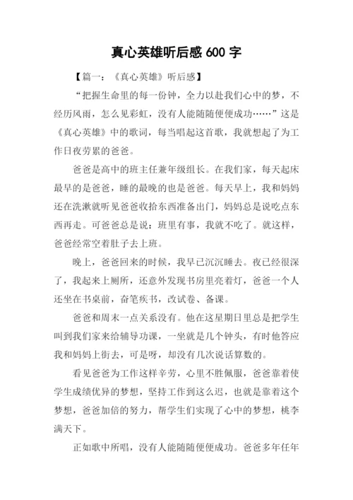 真心英雄听后感600字.docx