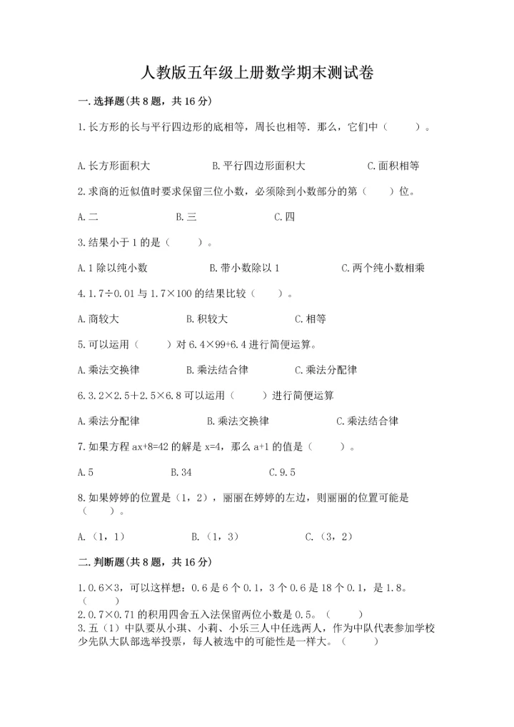 人教版五年级上册数学期末测试卷（培优a卷）.docx