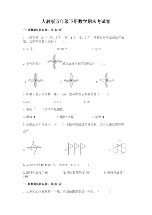 人教版五年级下册数学期末考试卷附答案（预热题）.docx