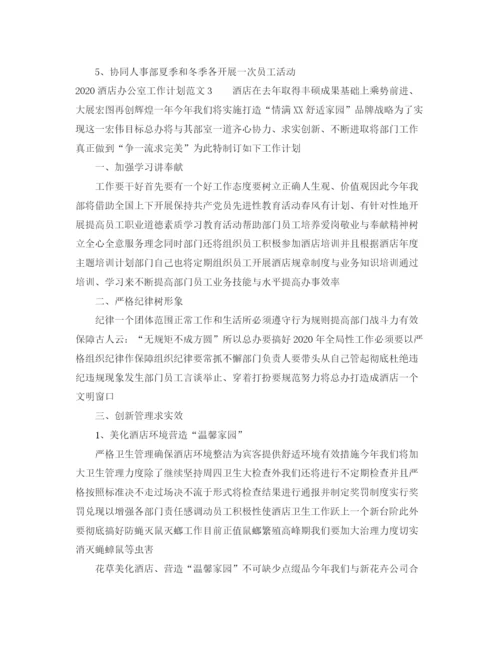 精编之酒店办公室工作计划范文.docx