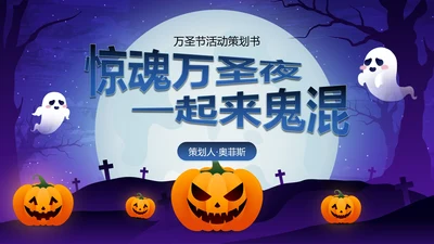 蓝紫卡通插画万圣节娱乐活动策划PPT模板