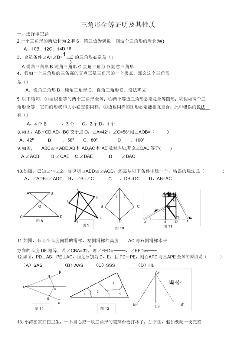 七年级下册三角形全等证明及其性质20211130155447