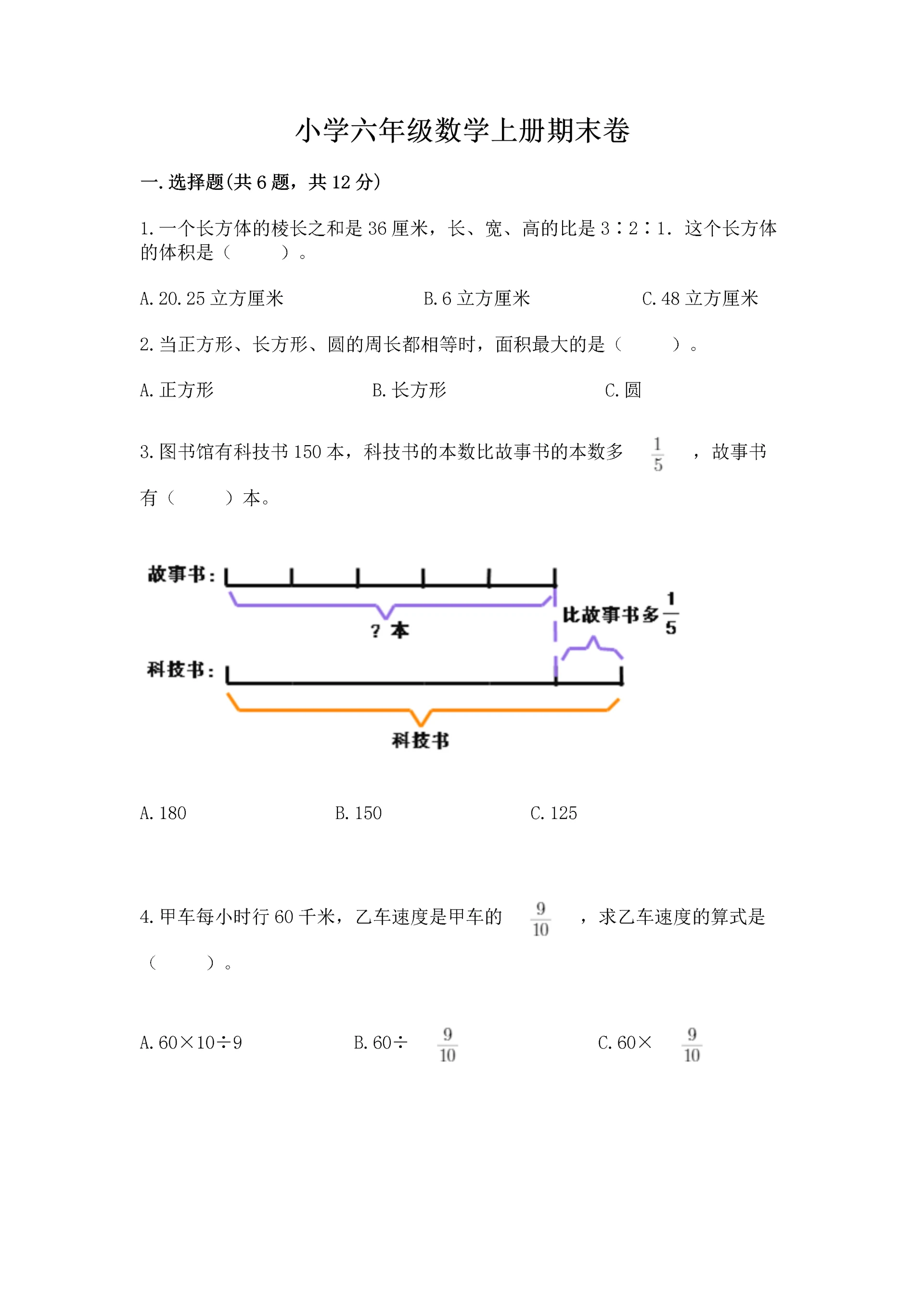 小学六年级数学上册期末卷附参考答案【实用】.docx