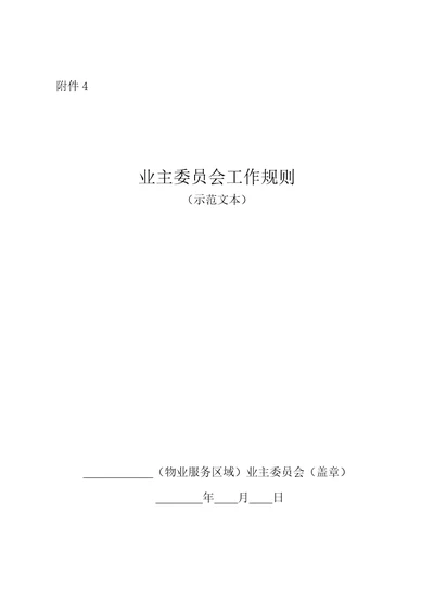 业主委员会工作规则示范文本2022