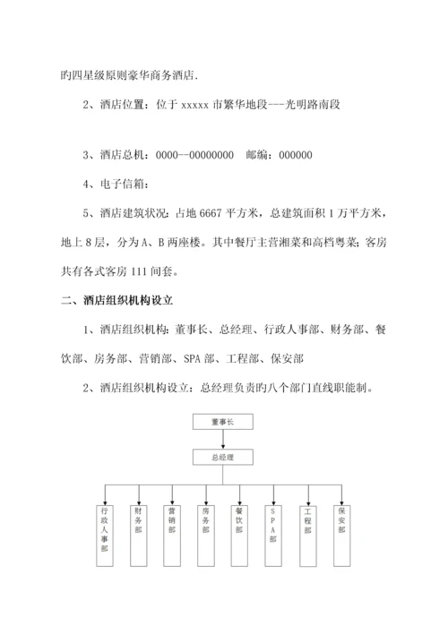 最新版连锁酒店员工标准手册.docx