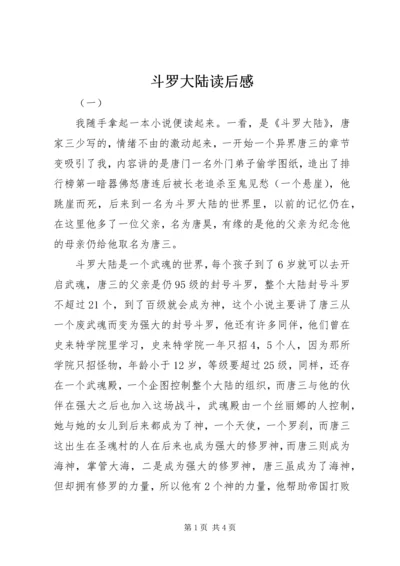 斗罗大陆读后感.docx