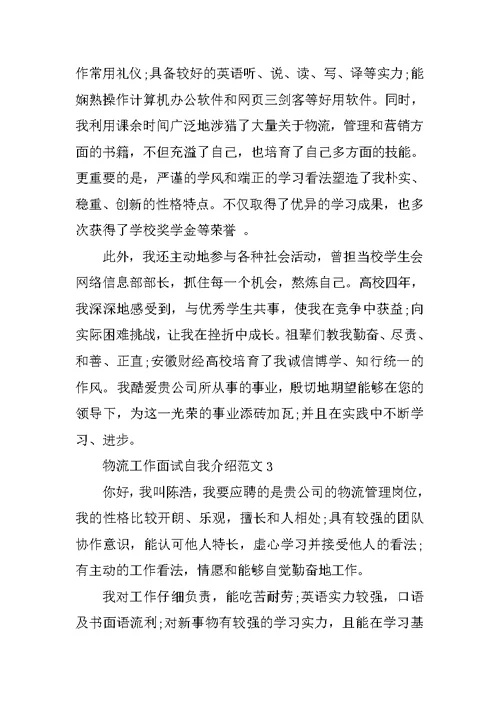 物流工作面试自我介绍范文