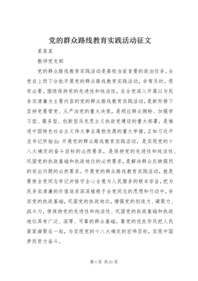 党的群众路线教育实践活动征文.docx