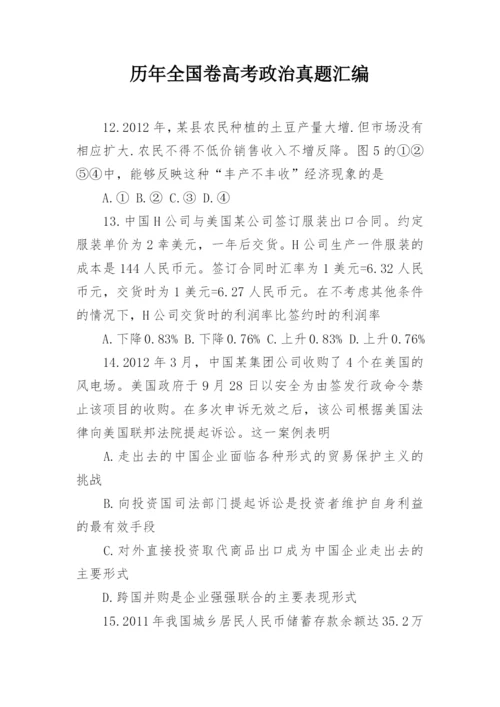 历年全国卷高考政治真题汇编.docx