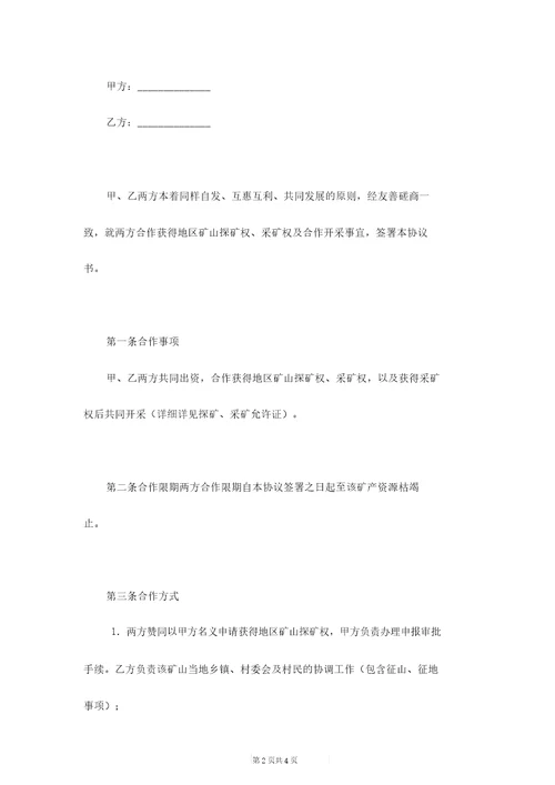 矿山合作协议范本