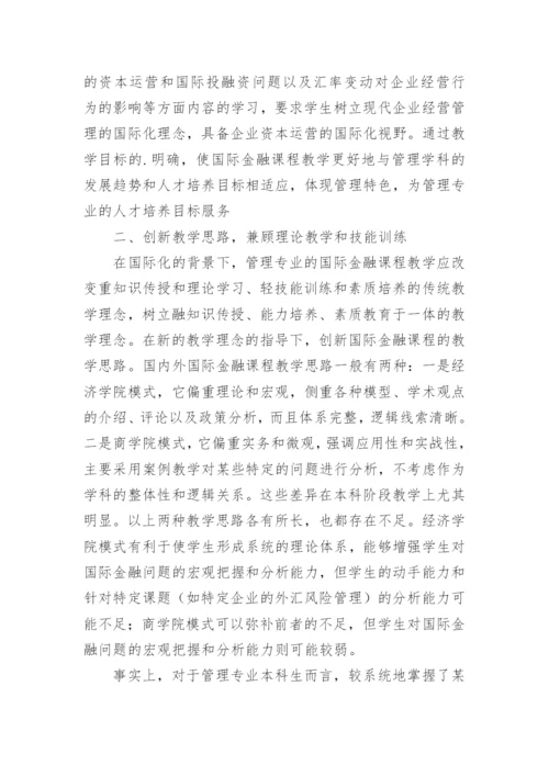 分析从不同角度进行国际金融课程教学改革的策略的论文.docx