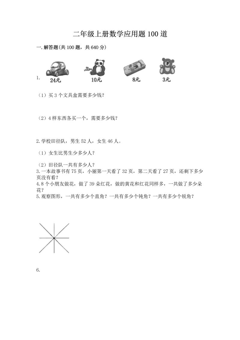 二年级上册数学应用题100道附完整答案（考点梳理）.docx