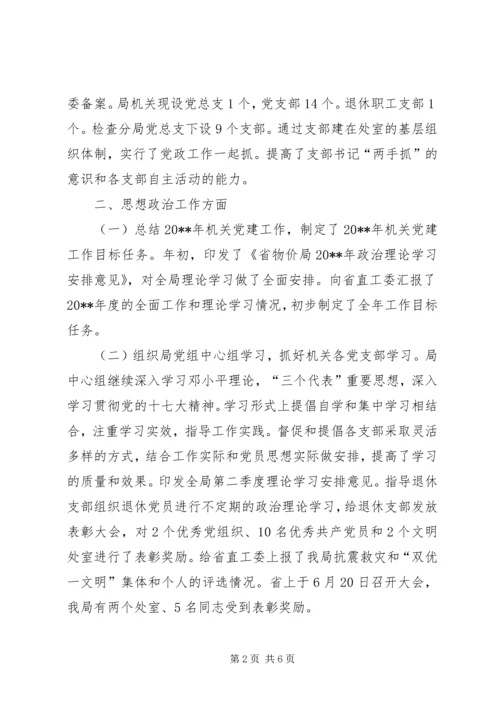 省物价局关于机关党建工作情况的报告.docx
