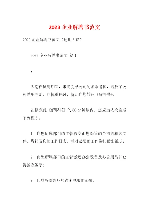 2023企业解聘书范文