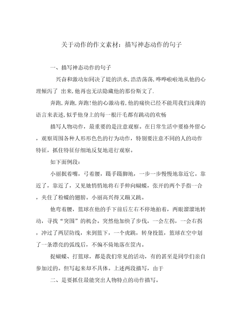 关于动作的作文素材：描写神态动作的句子