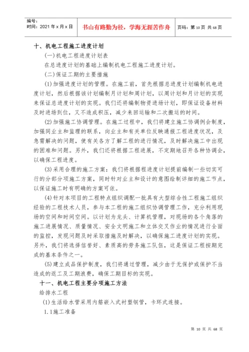 建筑设备安装工程施工方案.docx