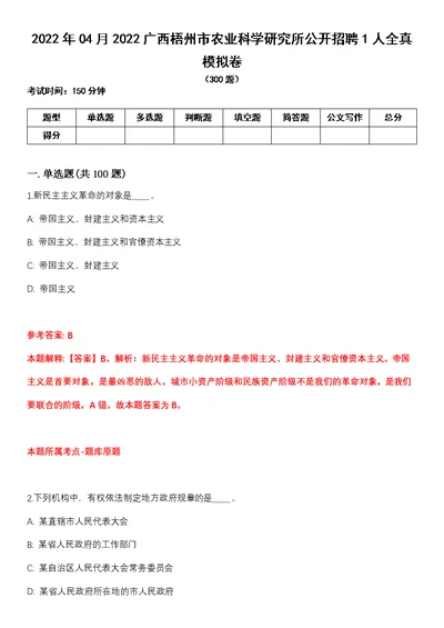 2022年04月2022广西梧州市农业科学研究所公开招聘1人全真模拟卷