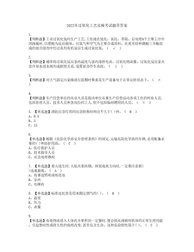 2022年过氧化工艺实操考试题带答案19