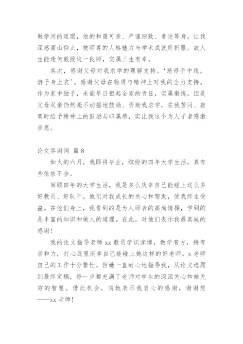 论文答谢词【编辑精选】.docx